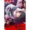 【単話版】殺人鬼狩り@COMIC(コロナ・コミックス)