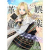【単話版】娯楽革命～歌と踊りが禁止の異世界で、彼女は舞台の上に立つ～@COMIC(コロナ・コミックス...