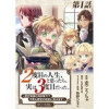【単話版】2度目の人生、と思ったら、実は3度目だった。～歴史知識と内政努力で不幸な歴史の改変に挑みま...