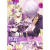 【単話版】煙霧公爵と氷の花嫁(Celicaコミックス)