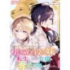 【単話版】乙女ゲームヒロインの『引き立て役の妹』に転生したので立場を奪ってやることにした。@COMI...