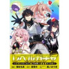 【単話版】レベルガチャ～ハズレステータス『運』が結局一番重要だった件～@COMIC(コロナ・コミック...