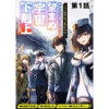 【単話版】「ここは任せて先に行け!」をしたい死にたがりの望まぬ宇宙下剋上@COMIC(コロナ・コミッ...