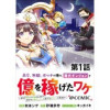 【単話版】高卒、無職、ボッチの俺が、現代ダンジョンで億を稼げたワケ～会社が倒産して無職になったので、...
