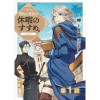 【単話版】穏やか貴族の休暇のすすめ。@COMIC