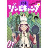 終末ゾンビキャンプ【単話】(コミックZOTTO)