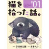 猫を拾った話。【単話】(ソノラマ+)