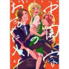 中園家のお気に入り【単話】(Melty Night)