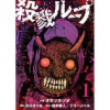 殺戮ループ【単話】(コミックZOTTO)