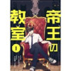 帝王の教室【単話】(コミックZOTTO)