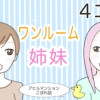 4コマ!ワンルーム姉妹
