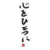 心をひとつに