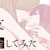 旧友と不倫してみた