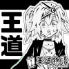 王道物語 ネーム版