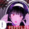 百合根さんの言う通り