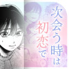 次会う時は初恋で
