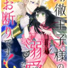 冷徹王子様の溺愛なんてお断りです!
