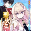 聖火巡行 ～生真面目騎士とぐうたら神父～