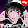 [特別読切] 百合根さんの言う通り - コモトミ裕間 | となりのヤングジャンプ
