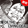 [特別読切] 俺 OF THE LIVING DEAD - 沖尚樹 | となりのヤングジャンプ