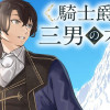 騎士爵家 三男の本懐