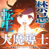 禁忌の転生大魔導士 ～無能からレベルアップで最強に～【コミック】