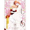 愛し子の結婚～偽装契約なのにエリート騎士様が甘すぎる～(comic スピラ)