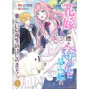 花嫁の座を奪われた忌み姫は楽しい亡命生活はじめます!(comic スピラ)