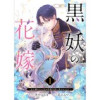 黒妖の花嫁～忌み嫌われた私が冷酷大尉に愛されるまで～(comic スピラ)