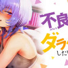 不良っぽい彼女はダラダラしたい