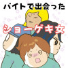 バイトで出会ったショーゲキ女