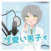 可愛い男子ぃず