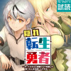 隠れ転生勇者 ～チートスキルと勇者ジョブを隠して第二の人生を楽しんでやる!～