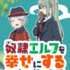 (元)奴隷エルフを幸せにするいくつかの方法