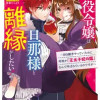 悪役令嬢は旦那様と離縁がしたい! ～好き勝手やっていたのに何故か『王太子妃の鑑』なんて呼ばれているの...