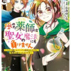 極めた薬師は聖女の魔法にも負けません ～コスパ悪いとパーティ追放されたけど、事実は逆だったようです～
