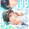 雨が止んだら、晴れ時々…恋