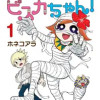 マジでミイラのビスカちゃん!