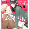 生真面目カテキョとムッツリJK