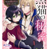 黒猫の秘密～魔法が解けて溺愛生活も終わりかと思ったら、ぜんぜん終わりじゃなかったです～