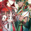 災禍の神は願わない