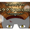 ネコメロドラマ4 オペラグラスからの景色