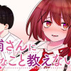 清浦さんに変なこと教えないで!