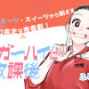 シュガーハイに放課後