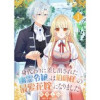 身代わりに差し出された幽霊令嬢は伯爵様の最愛花嫁になりました(ゆめ☆こみ)