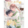 引きこもり司書は大人なハイスペ社長に今日も翻弄される(ゆめ☆こみ)