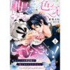 団長、その色気どうにかしてください!～魔力なしのお世話係は魅了なんてされません～(ゆめ☆こみ)