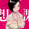 妄想課長