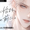 恋が始まる、その前に。[短編集]