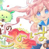 木守のこのは